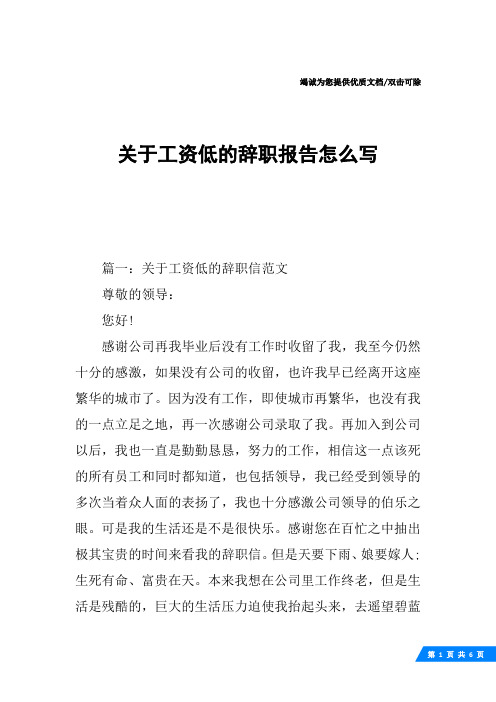 关于工资低的辞职报告怎么写