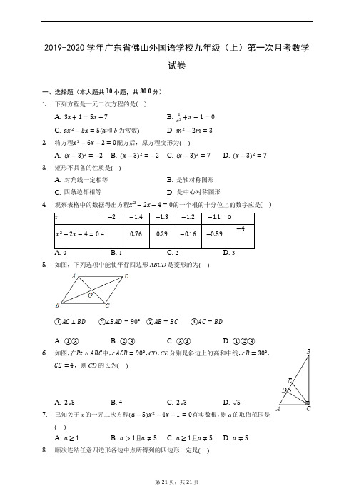 2019-2020学年广东省佛山外国语学校九年级(上)第一次月考数学试卷 (含解析)