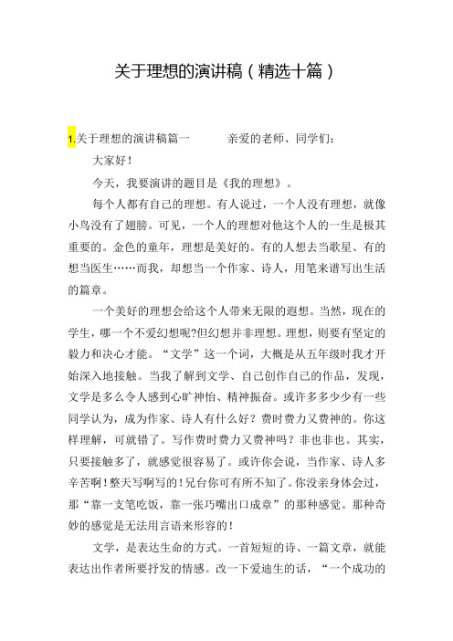 关于理想的演讲稿(精选十篇)