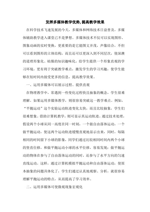 发挥多媒体教学优势,提高教学效果论文