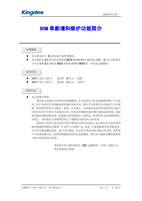 K3BOM单新增和维护功能简介