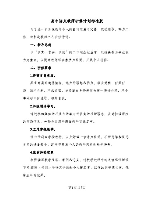 高中语文教师研修计划标准版(三篇)