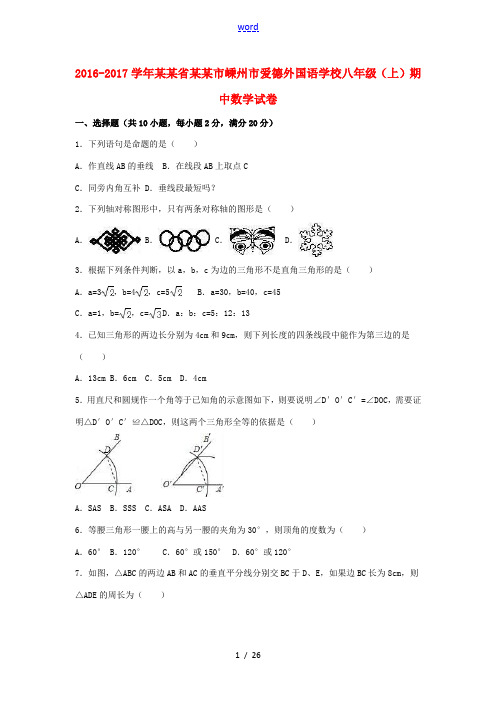 八年级数学上学期期中试卷(含解析) 浙教版-浙教版初中八年级全册数学试题