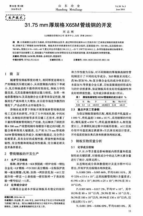 31.75mm厚规格X65M管线钢的开发