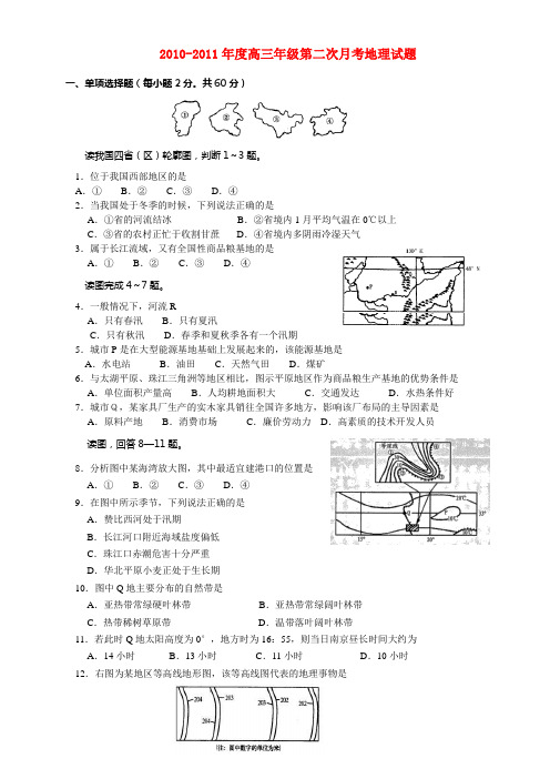 2010-2011年度高三地理 第二次月考地理试题 新人教版