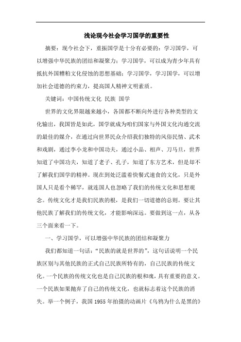 现今社会学习国学重要性论文