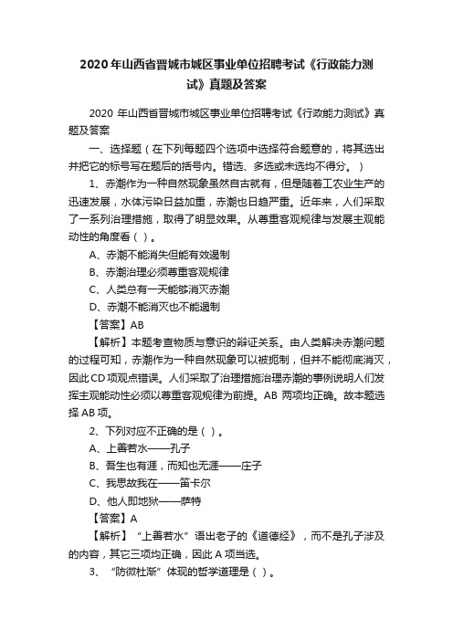 2020年山西省晋城市城区事业单位招聘考试《行政能力测试》真题及答案