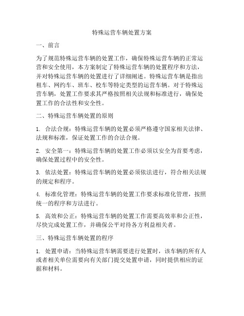 特殊运营车辆处置方案