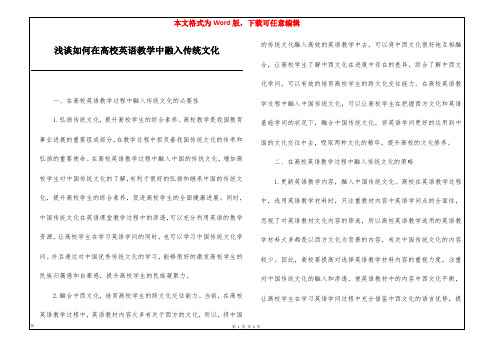 浅谈如何在高校英语教学中融入传统文化