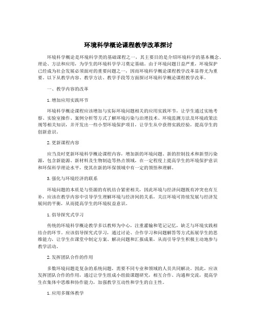 环境科学概论课程教学改革探讨