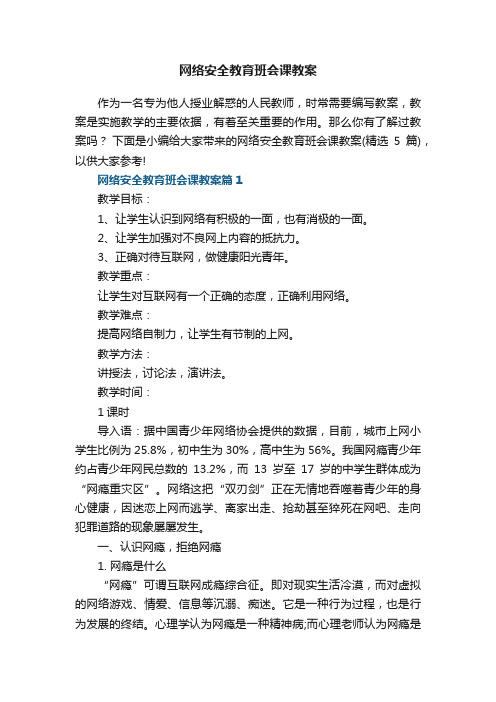 网络安全教育班会课教案（精选5篇）