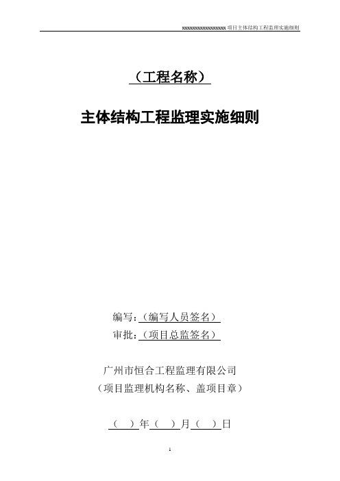 主体结构工程监理实施细则