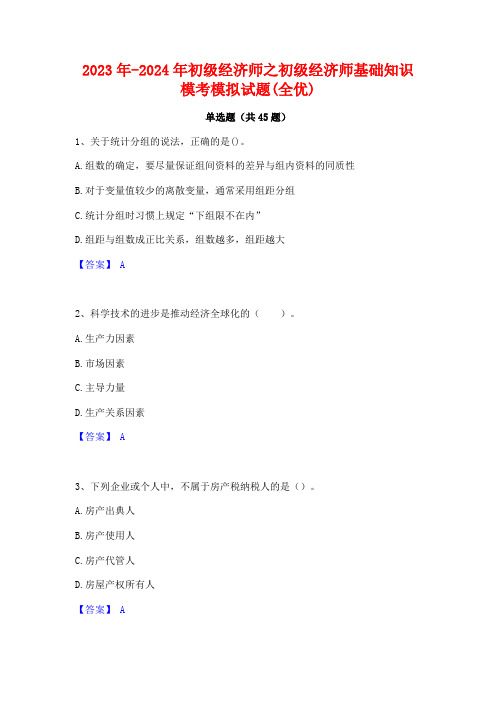 2023年-2024年初级经济师之初级经济师基础知识模考模拟试题(全优)