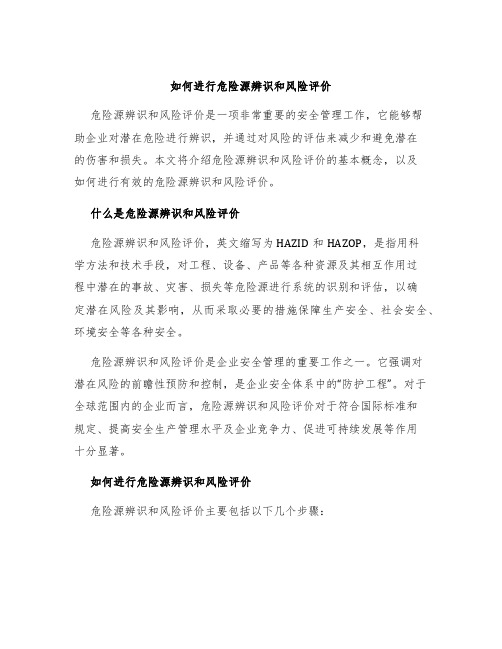 如何进行危险源辨识和风险评价