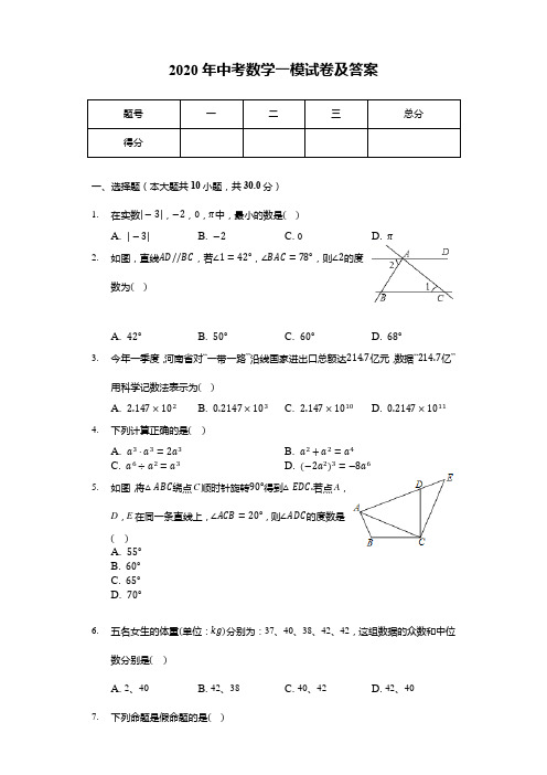 2020年中考数学一模试卷及答案