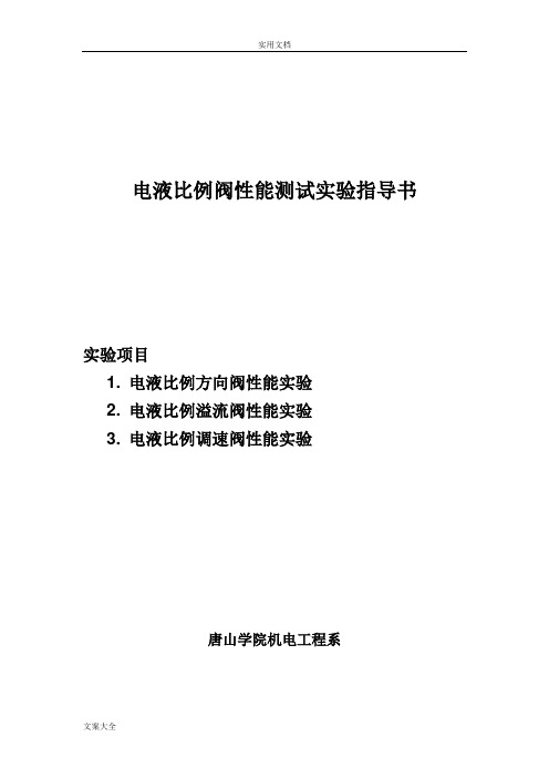 电液比例阀性能测试实验指导书