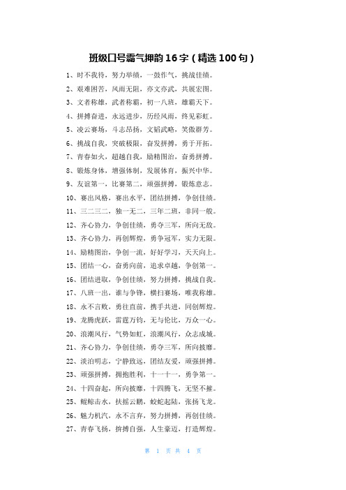 班级口号霸气押韵16字（精选100句）