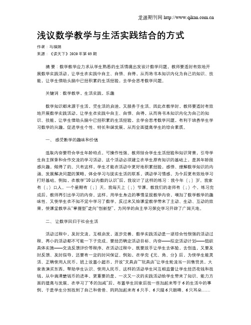 浅议数学教学与生活实践结合的方式