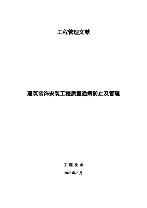 建筑装饰装修安装工程施工质量通病及预防管理措施