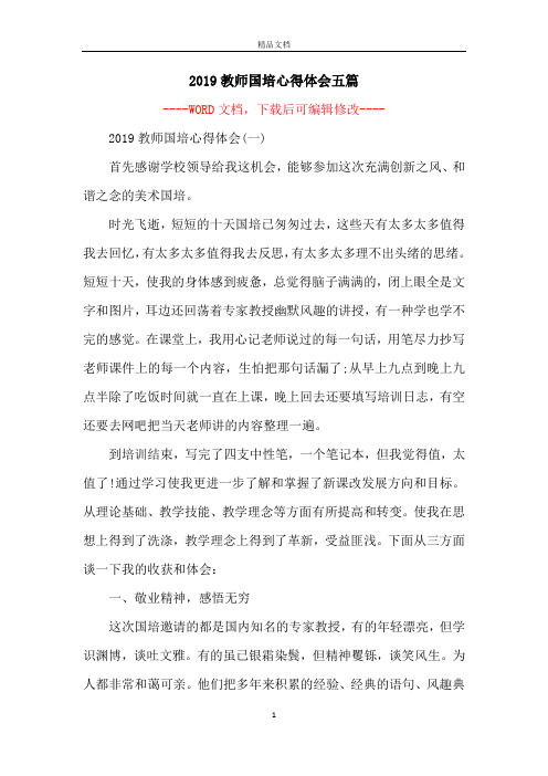 2019教师国培心得体会五篇