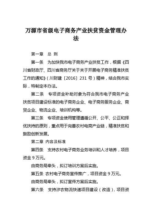 万源级电子商务产业扶贫资金管理办法