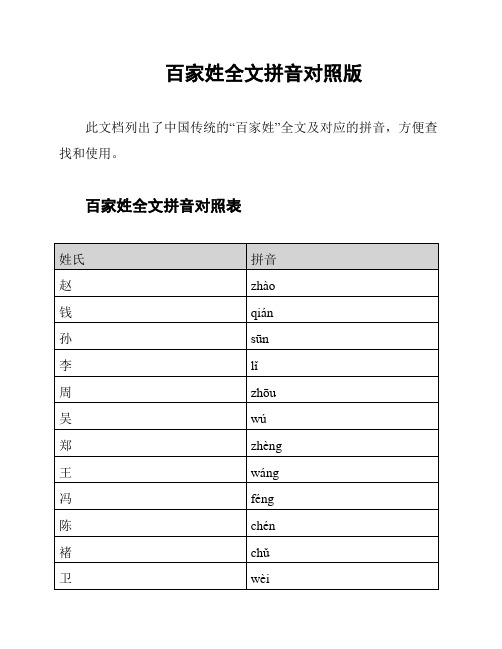 百家姓全文拼音对照版