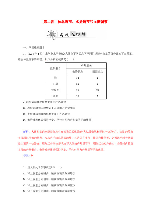 广东省高中生物学业水平第十四单元 第二讲 体温调节、