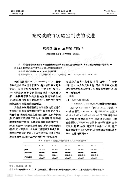 碱式碳酸铜实验室制法的改进(无机某设计实验方案,有用的)