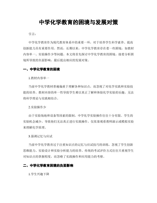 中学化学教育的困境与发展对策