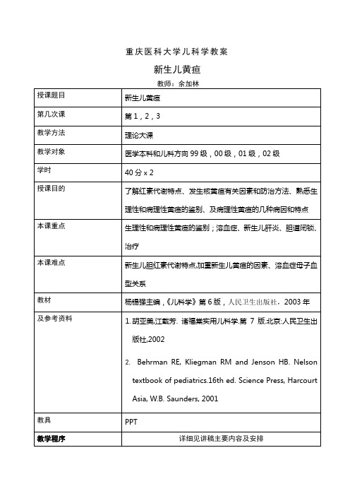 重庆医科大学儿科学教案