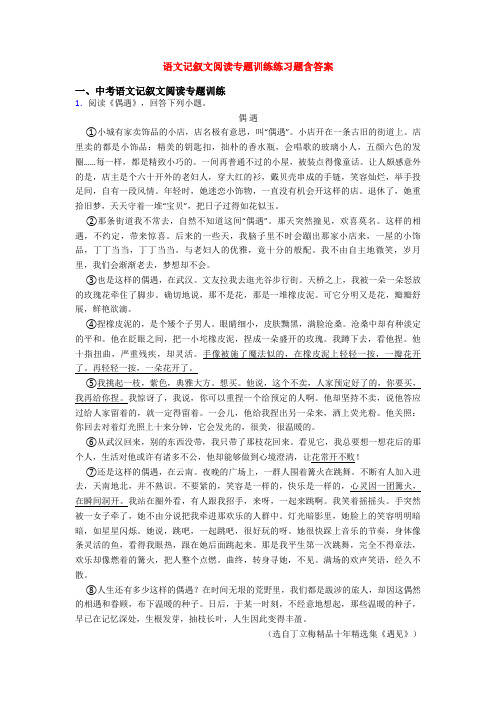 语文记叙文阅读专题训练练习题含答案