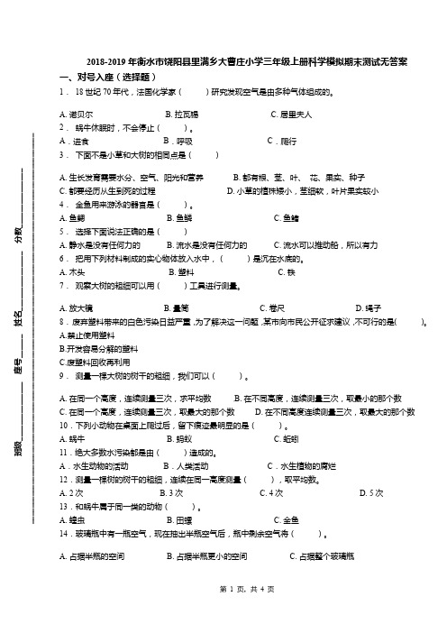 2018-2019年衡水市饶阳县里满乡大曹庄小学三年级上册科学模拟期末测试无答案