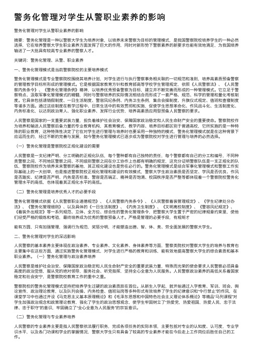 警务化管理对学生从警职业素养的影响