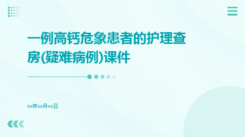 一例高钙危象患者的护理查房(疑难病例)课件