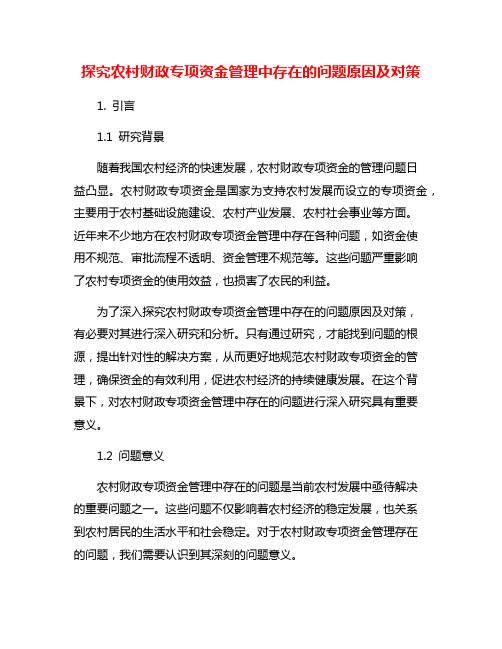 探究农村财政专项资金管理中存在的问题原因及对策