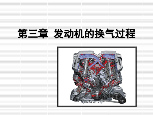 汽车发动机原理3发动机的换气过程