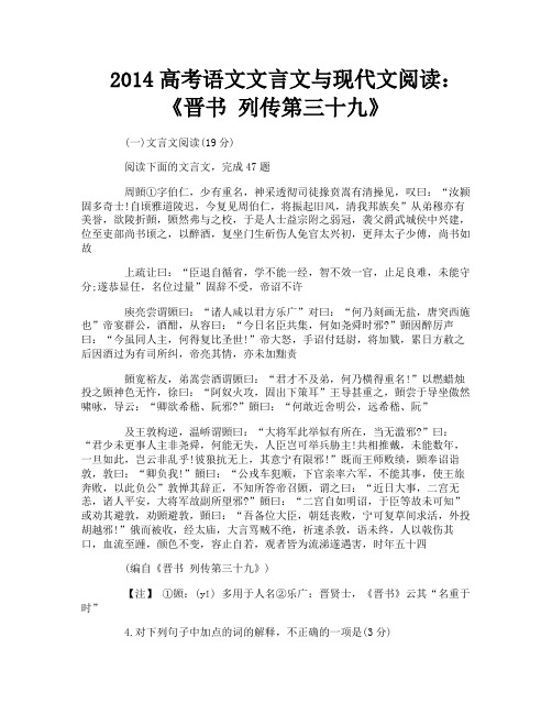 2014高考语文文言文与现代文阅读：《晋书 列传第三十九》