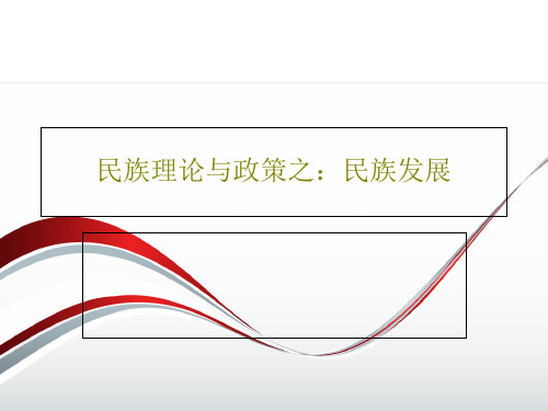 民族理论与政策之：民族发展27页PPT