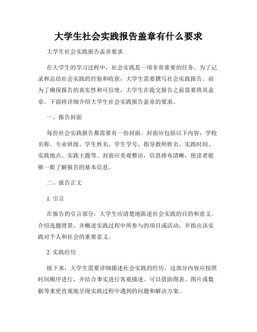 大学生社会实践报告盖章有什么要求