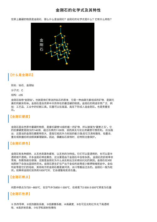 金刚石的化学式及其特性