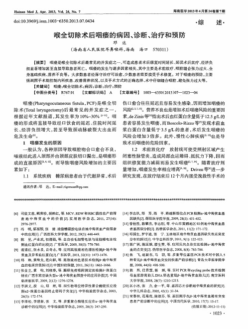 喉全切除术后咽瘘的病因、诊断、治疗和预防