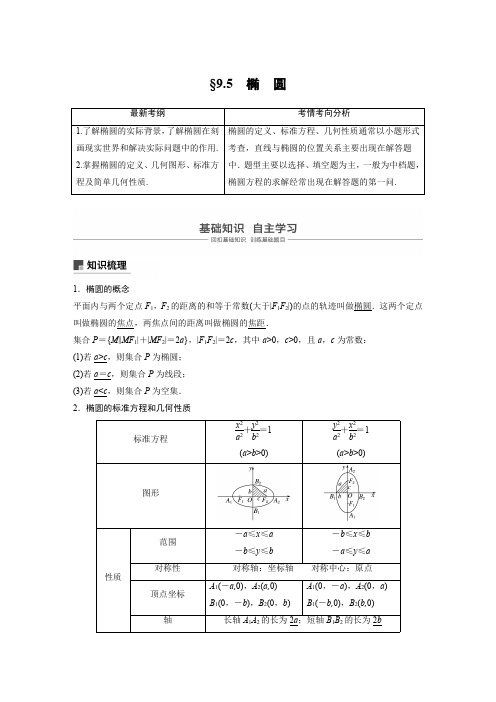 2021高考数学(理)一轮复习过关讲义《9.5.1椭圆》