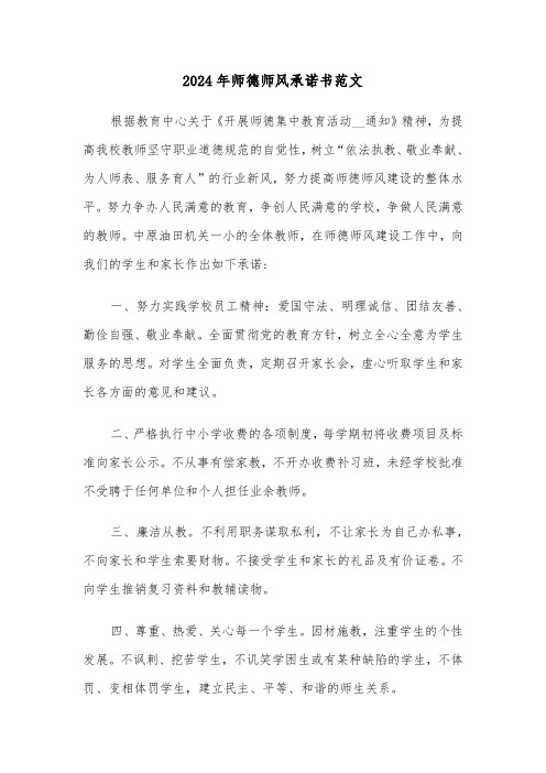 2024年师德师风承诺书范文（三篇）