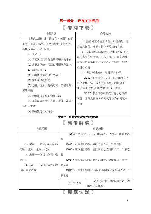 (全国通用版)2019版高考语文大一轮复习第一部分语言文字运用专题一正确使用词语(包括熟语)讲义