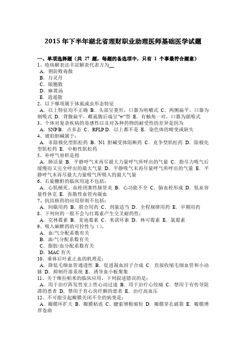 2015年下半年湖北省理财职业助理医师基础医学试题