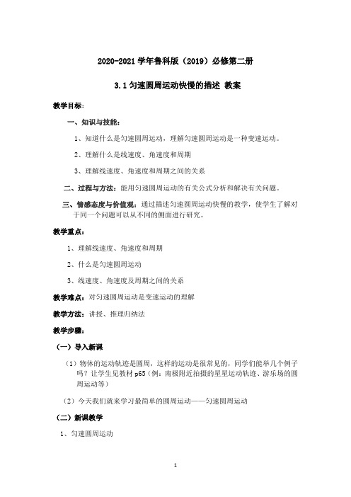 2020-2021学年鲁科版必修第二册  3.1匀速圆周运动快慢的描述 教案