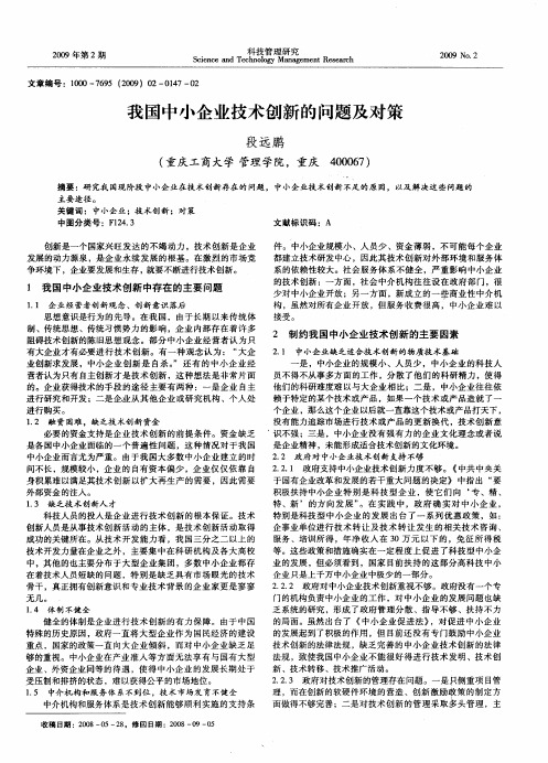 我国中小企业技术创新的问题及对策