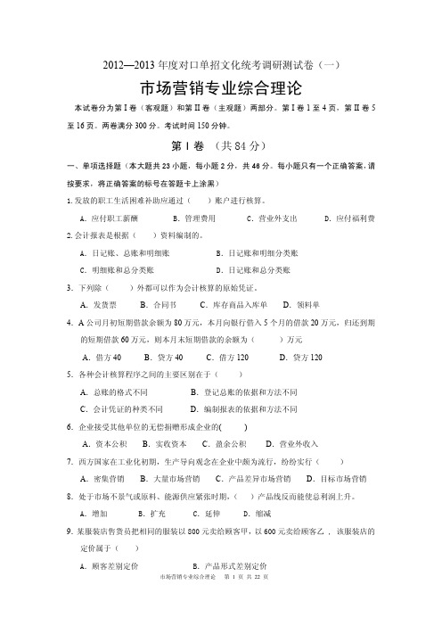 2012—2013年度对口单招文化统考调研测试卷及参考答案