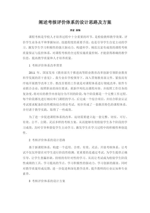 阐述考核评价体系的设计思路及方案