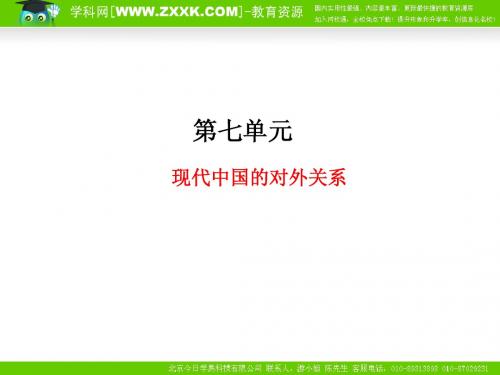 2011年高考总复习历史(课标人教版)一轮复习(同步教学课件)第7单元 现代中国的对外关系